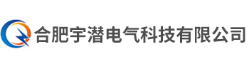 合肥宇潛電氣科技有限公司